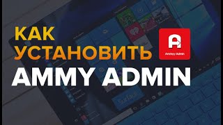 Как скачать и установить программу Ammy admin без вирусов [upl. by Sirk]