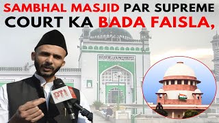 Sambhal Masjid par Supreme Court ka bada faisla MP Zia Ur Rehman Barq ka bayan [upl. by Macswan]