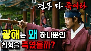 광해가 왕위에 오르자 마자 죽인 사람들 광해군4 [upl. by Eiggem]