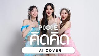 คิดคิด  PIXXIE  Original by 4EVE  AI COVER [upl. by Rickey571]