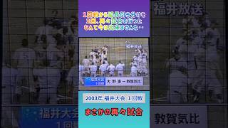 【福井大会】2003年１回戦 再々試合敦賀気比 対 大野東【高校野球】甲子園 [upl. by Riancho280]