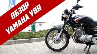 Обзор мотоцикла Yamaha YBR 125 [upl. by Nylednarb]