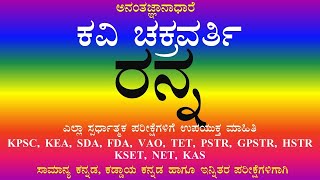 ರನ್ನ ಕವಿ ಕವಿಚಕ್ರವರ್ತಿ Ranna kavi Chakravarti [upl. by Herschel722]