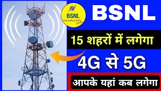 BSNL 15 शहरों में लगेगा 4g से 5g नेटवर्क  bsnl 4g launch date in india  bsnl 4g kab launch hoga [upl. by Nwadrebma]