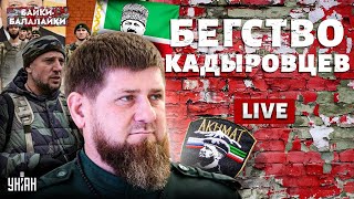 ВСУ влупили кадыровцам БЕГСТВО войска Рамзана СДАЮТСЯ все Исход БОЯ в Курске  Байкибалалайки [upl. by Enia]