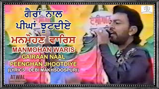 ਮਨਮੋਹਣ ਵਾਰਿਸ  ਗੈਰਾਂ ਨਾਲ ਪੀਂਘਾਂ ਝੂਟਦੀਏ Manmohan WarisGairan Naal Peenghan LyricsDebi Makhsoospuri [upl. by Angelis]