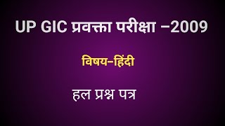 GIC प्रवक्ता परीक्षा हिंदी 2009हल प्रश्न पत्र [upl. by Stock161]