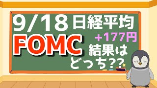 918 本日の日米の市況。AM300FOMC。日本株はどうなる？ [upl. by Barthol]