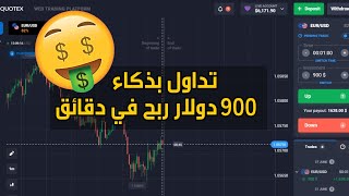 تداول بذكاء على منصة Quotex بالروبوت مع التطبيق 900 دولار ربح في دقائق 💰📊 khadamati [upl. by Woll476]