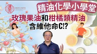 精油化學小學堂 玫瑰果油與柑橘類精油是否含維他命C 精油 芳療 玫瑰果油 柑橘類精油 維他命c [upl. by Yhtomiht]