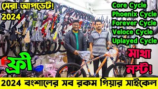 Cycle Price in Bangladesh 2024সব রকম গিয়ার সাইকেলবংশালের সেরা সাইকেল আপডেটFardin Flix Cycle [upl. by Engvall]