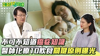 女人每日1杯珍奶持續8年「乳癌第三期」｜排便出血以為痔瘡 真相竟是「大腸癌」｜不可不知道癌症知識！醫師化療10飲食關鍵原則曝光：癌友不怕｜劉博仁醫師｜奕起聊健康 郭奕均｜祝你健康 [upl. by Hillel]