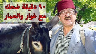 فيلم غوار والحمار ساعة ونصف من الضحك المتواصل😂😍 دريد لحام مسلسل عودة غوار شوف دراما [upl. by Daggna331]