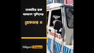 Police raid foils robbery plot in Siliguri four suspects arrested Bangla [upl. by Nmutua145]