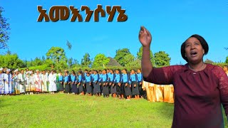 quotአመእንሶሃኔquot 1ኛ አሽዋላ ቃሕቤክ መዛምራን hadiysa mazimur [upl. by Diahann]