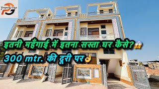 4BHK का इतना सस्ता घर वो भी मैं कलवार रोड से 300 मीटर की दूरी पर । ये 4BHK का Luxury Villa in Jaipur [upl. by Alejandro]