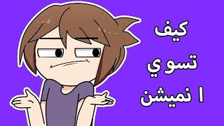 كيف سرورز تسوي انميشن وشاسمالبرنامج [upl. by Nitsud595]