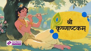 श्री कृष्णाष्टकम्  Sri Krishna Ashtakam  Soulful Chant of Devotion to Lord Krishna [upl. by Trow]