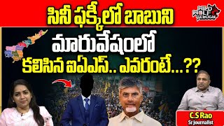 AP IAS Officer Secret Meeting With Chandrababu  AP Elections 2024  YS Jagan  CS Rao  Wild Wolf [upl. by Neron]