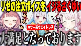 【爆笑】さんばかメニューのリゼのボイスにツボり擦るさくゆい【にじさんじ切り抜き椎名唯華笹木咲リゼ・ヘルエスタ戌亥とこアンジュ星川サラ月ノ美兎フレンサロメ】 [upl. by Barram68]