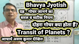 181 Transit of Planets  ग्रहों के गोचर जानने का सरल व सटीक नियम  दोहरा गोचर  Double Transit [upl. by Anitsrihc]