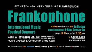 Frankophone International Festival 1부 Joshua Hyde Yitun Zhou Giuseppe Olivieri Gunhee Cho JinHo KEEM [upl. by Adniral]