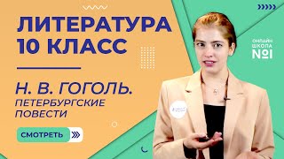 НВ Гоголь Петербургские повести Видеоурок 7 Литература 10 класс [upl. by Cybill]