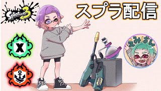 自分を見つめ直してXマッチ頑張ります【スプラトゥーン３】 [upl. by Rollo691]