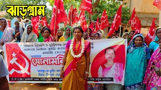 গোপীবল্লভপুর CPIM প্রার্থী সোনামনি টুডুর নির্বাচনী প্রচার।loksabhaelection2024 vote4left [upl. by Darreg597]