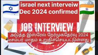 israel construction job interveiw dec2024 confirmed abroad job information abroad jobs tamilnadu [upl. by Deedahs513]