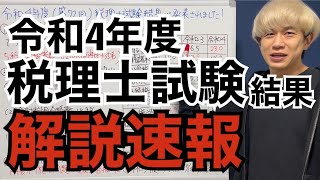 【税理士試験】令和4年度の試験結果について解説します [upl. by Inig]