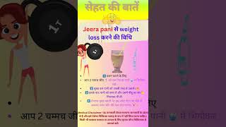 Jeera pani से weight loss करने की विधि shorts shortsfeed shortvideo health weightloss [upl. by Seuguh]