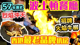 【香港美食】57年歷史 香港懷舊扒房 招牌火焰牛柳 烈焰沖天  午餐唔使100 懷舊鐵板餐始祖 集體回憶 灣仔波士頓餐廳  吃喝玩樂 [upl. by Aremmat]