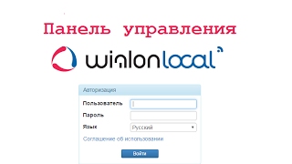 Wialon Local  Панель управления [upl. by Tomi]