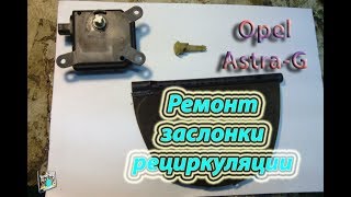 Ремонт заслонки рециркуляции  Opel AstraG 14i [upl. by Oringas896]