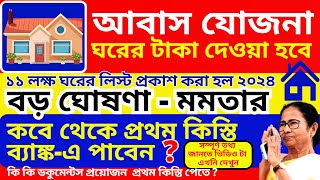 আবাস যোজনা ঘরের টাকা দেওয়া হবে মমতা 2024  Awas Yojana Payment Date 2024  West Bengal Budget 2024 [upl. by Yroggerg945]