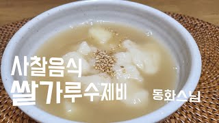 사찰음식 쌀수제비 [upl. by Nevyar]