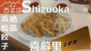 静岡メシ旅。浜松餃子の名店喜慕里 [upl. by Diane884]