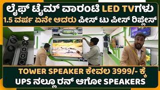 ಲೈಫ್ ಟೈಮ್ ವಾರಂಟಿ LED TV ಗಳು  Led tv lifetime warranty  Smart Tv  Krishi naadu [upl. by Indyc]