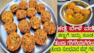 ಕಡ್ಲೆ ಬೇಳೆ ವಡೆ ತಣ್ಣಗೆ ಇದ್ರು ಕೂಡ ತುಂಬಾ ಗರಿಗರಿಯಾಗಿರಲು ತುಂಬಾ ಸುಲಭವಾದ ಟಿಪ್ಸ್ ಗಳು  Chana Dal Vada  vade [upl. by Zerelda]