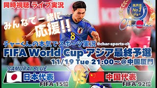 小川航基2得点！31快勝【サッカー】W杯2026アジア最終予選日本VS中国を実況ライブ配信！ ＃サッカー ＃サムライブルーライブ配信 ＃日本代表中国ライブ配信 ＃日本代表ライブ中継 [upl. by Coy436]