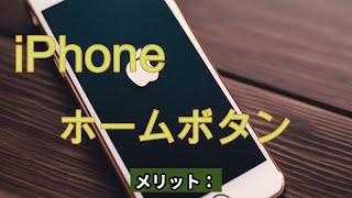 iPhone SEのホームボタンが故障メリットとデメリットも [upl. by Hallock]