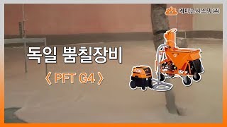 뿜칠장비 믹싱펌프 PFT G4 [upl. by Anade]