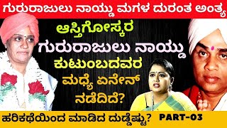 ಹರಿಕಥೆಯಿಂದ ಶೋಭಾ ನಾಯ್ಡು ಮಾಡಿದ ದುಡ್ಡೆಷ್ಟುE3Amrita NaiduKalamadhyamaparam [upl. by Enilatan]