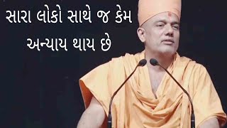 સારા લોકો સાથે જ અન્યાય કેમ  Gyanvatsal Swami 2023 BAPS Katha Pravachan Motivational Speech [upl. by Wehhtam]