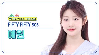 주간아 직캠 4K FIFTY FIFTY YEWON  SOS 피프티 피프티 예원  에스오에스 l EP684 [upl. by Ragse]