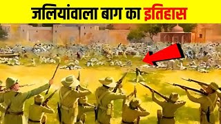 Jallianwala Bagh l Jallianwala Hatyakand l Jallianwala Bagh Massacre l जालियनवाला बाग हत्याकांड [upl. by Akelahs]