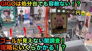 【クレーンゲーム】GIGOの闇は処分台にも！？ヤーミー調査団、フィギュアを攻略ゲットしたいが！？スパイファミリー【UFOキャッチャー】 [upl. by Ahseela]