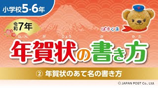 小学校5･6年②「年賀状のあて名の書き方」 [upl. by Airtap937]