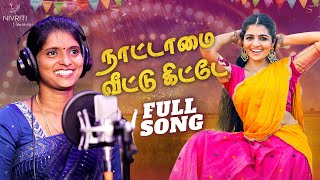 Nattamai Veettu Kitte  நாட்டாமை வீட்டு கிட்டே  Full Song  Latest Tamil Songs 2023 [upl. by Ennasirk]